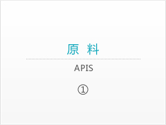 原料